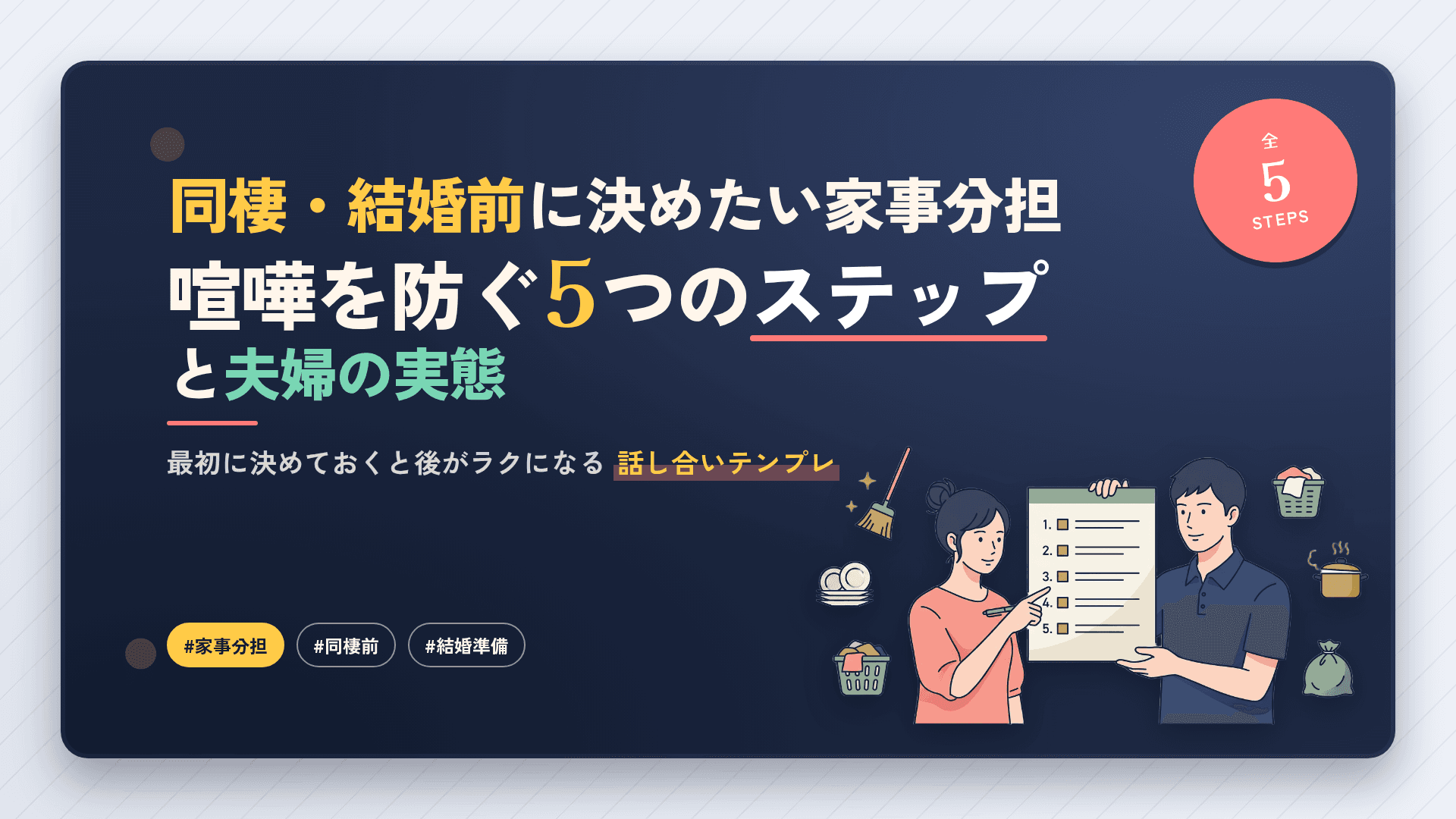 同棲・結婚前に決めたい家事分担|喧嘩を防ぐ家事分担5ステップと夫婦の実態