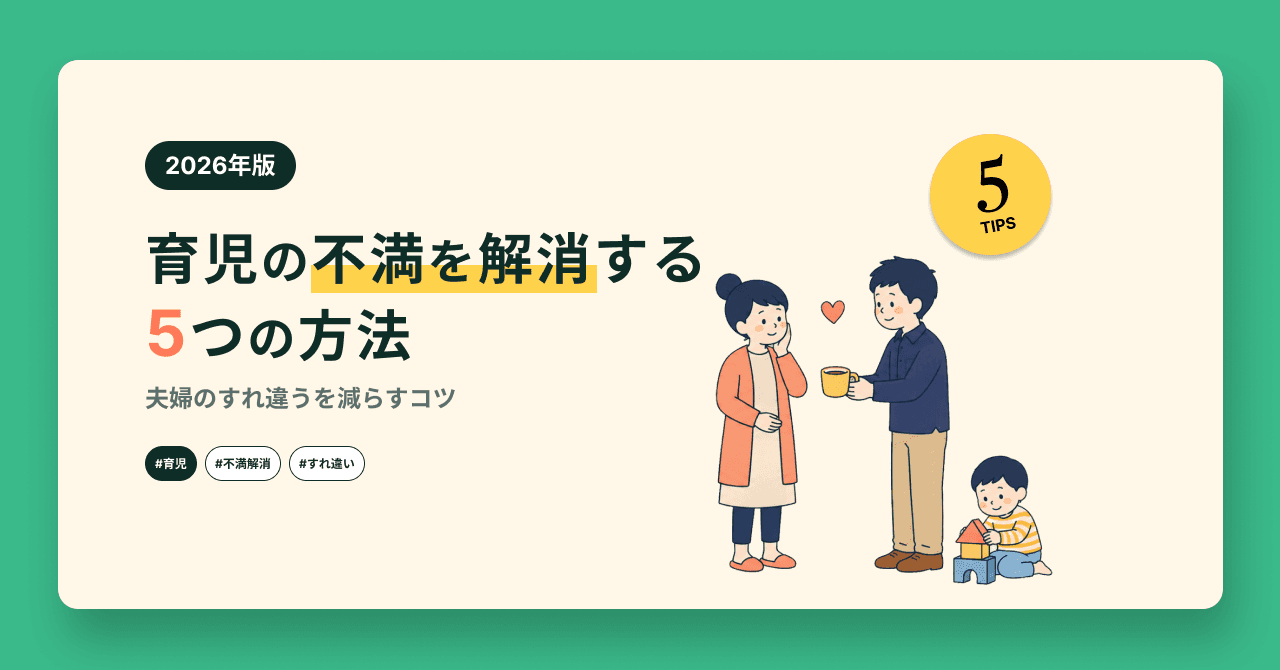 【2026年版】育児の不満を解消する5つの方法|夫婦のすれ違いを減らすコツ
