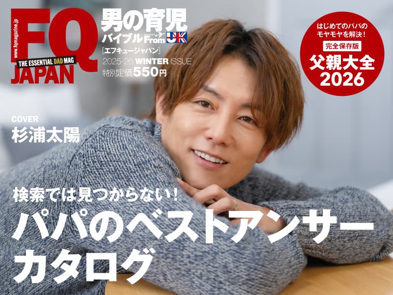 メンズ育児雑誌FQ JAPAN(12月号)に掲載されました
