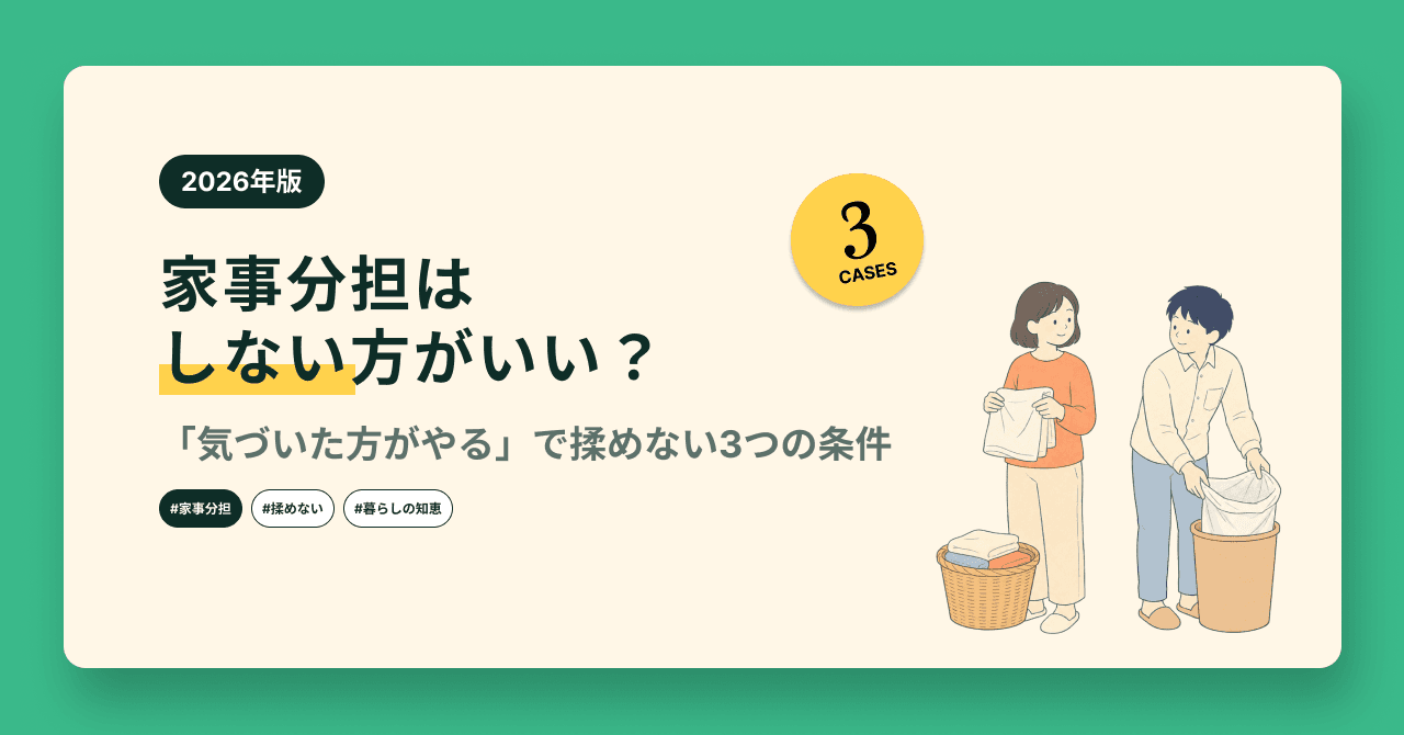 家事分担はしない方がいい?「気づいた方がやる」で揉めない3つの条件