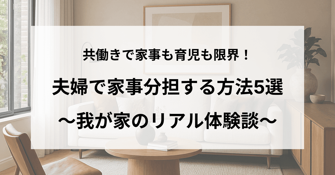 共働きで家事も育児も限界!夫婦で家事分担する方法5選【我が家のリアル体験談】