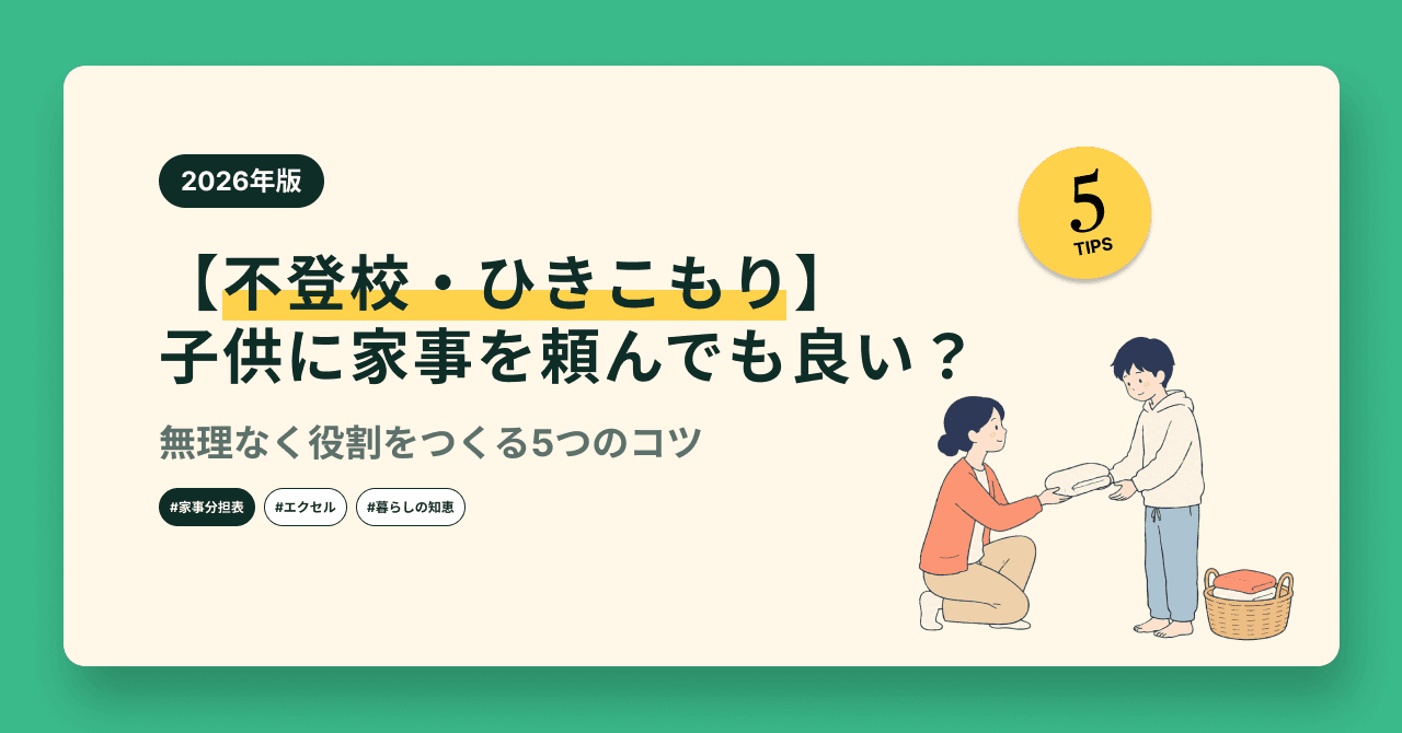 【不登校・ひきこもり】子どもに家事を頼んでもいい?無理なく役割をつくる5つのコツ
