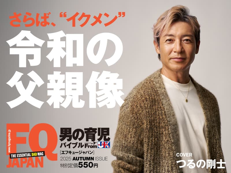 メンズ育児雑誌FQ JAPANに掲載されました