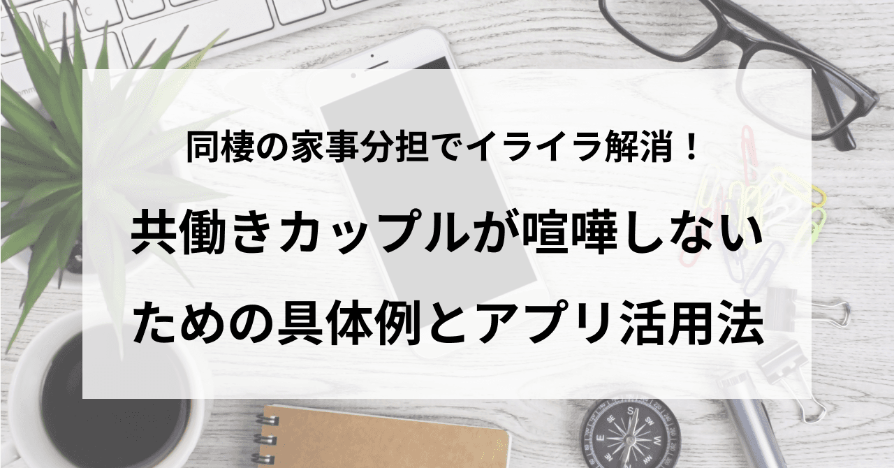 同棲の家事分担でイライラ解消!共働きカップルが喧嘩しないための具体例とアプリ活用法