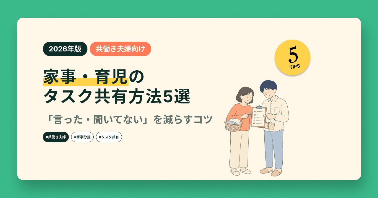【共働き夫婦向け】家事・育児のタスク共有方法5選|「言った・聞いてない」を減らすコツ