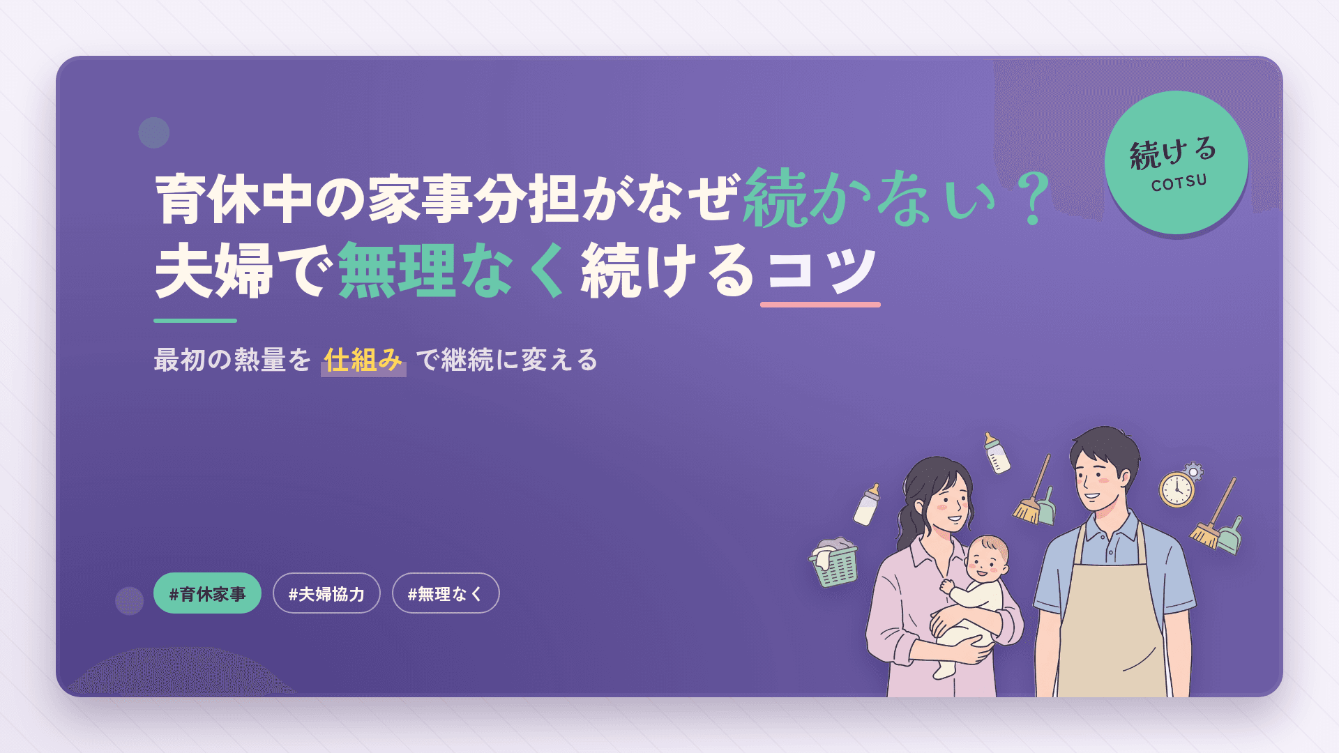 【差は5時間34分】育休中の家事分担が続かない理由と夫婦のコツ