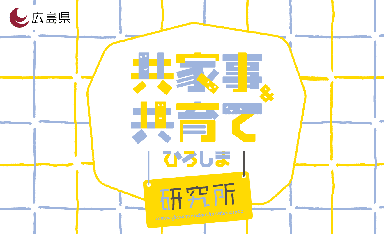 広島県『共家事・共育てプロジェクト』 公式サポートアプリに認定されました