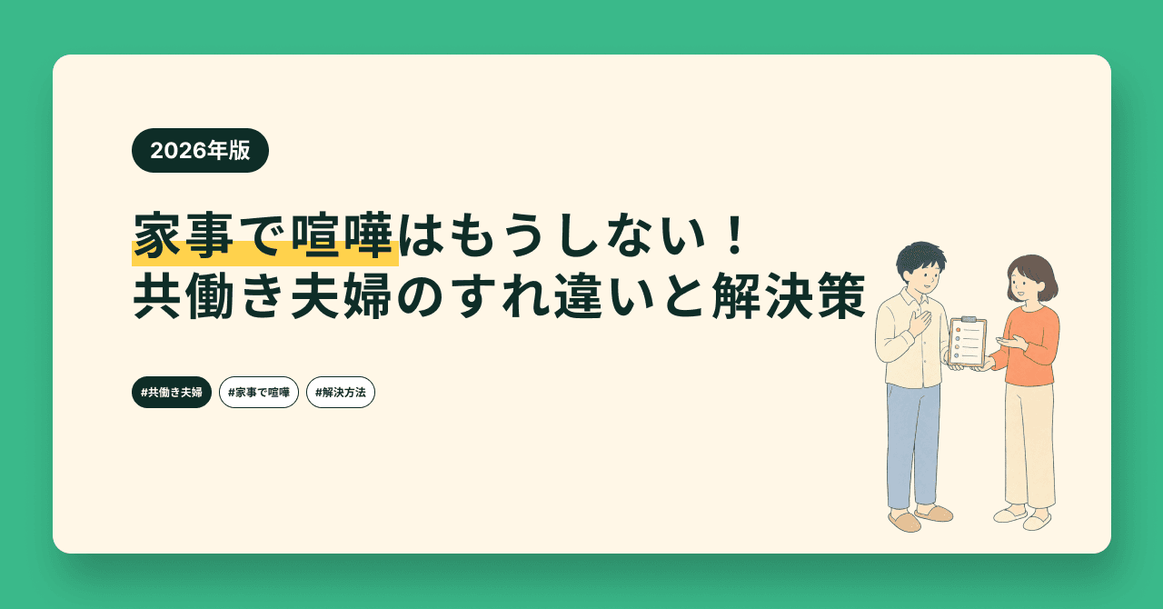 家事で喧嘩はもうしない!共働き夫婦のすれ違いと解決策