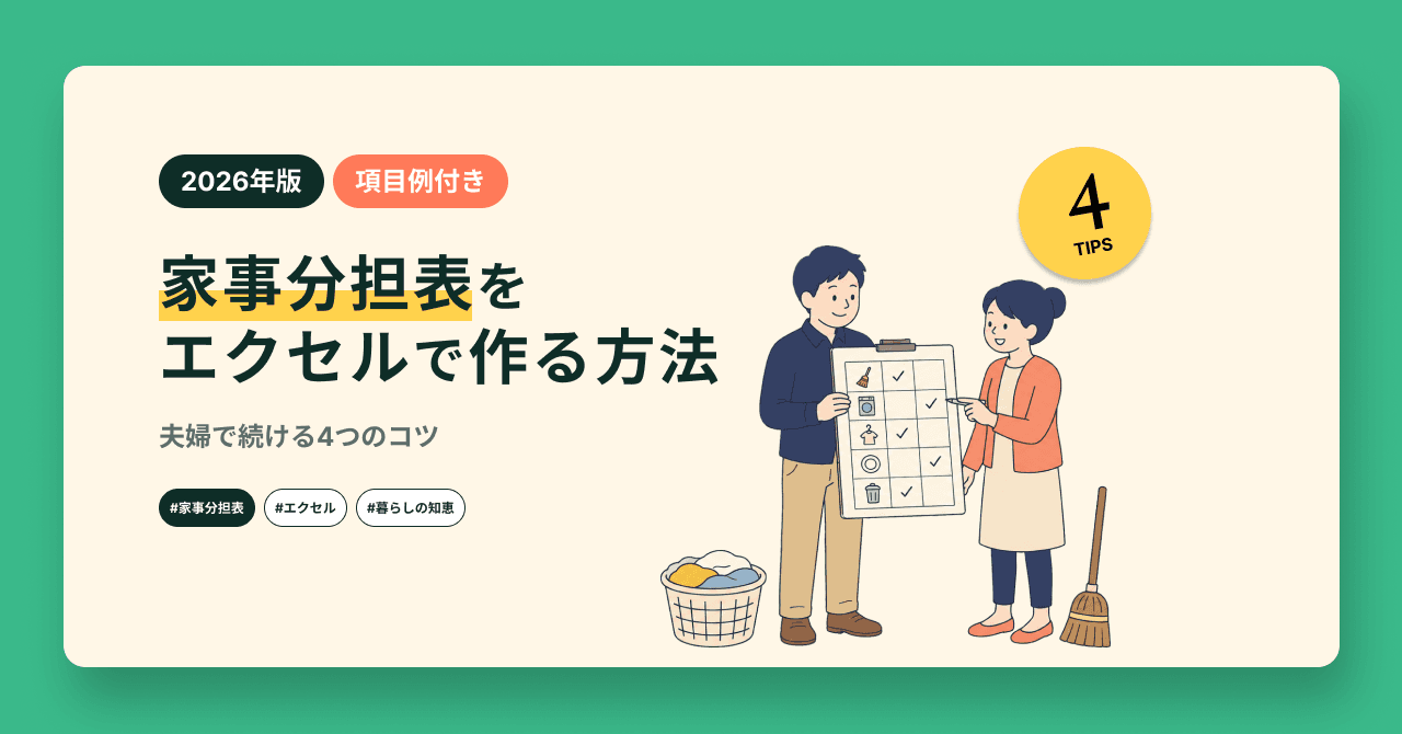 【項目例付き】家事分担表をエクセルで作る方法|夫婦で続ける4つのコツ