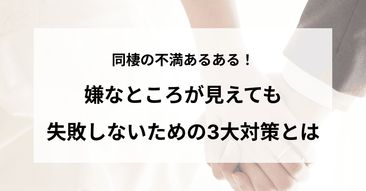 同棲の不満あるある!嫌なところが見えても失敗しないための3大対策とは