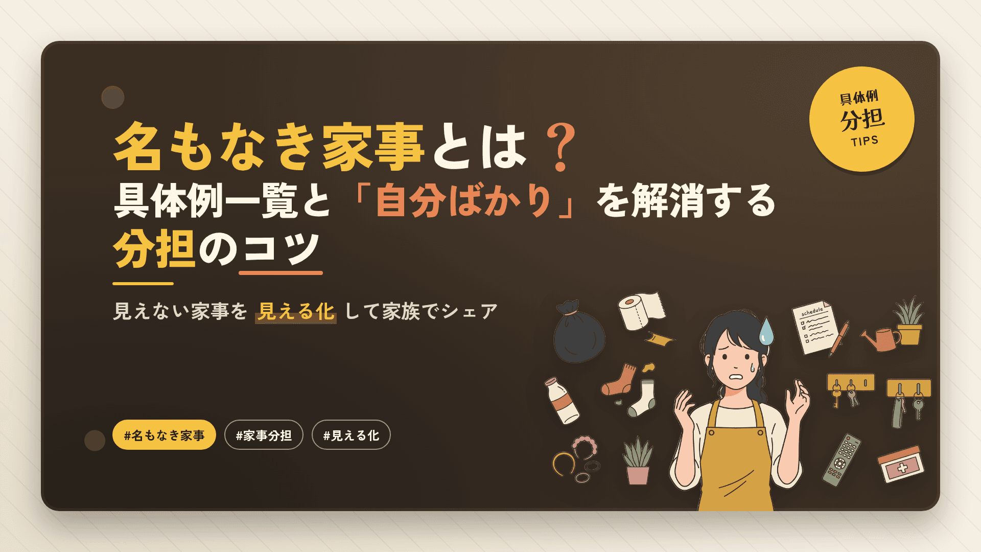 名もなき家事とは?具体例一覧と「自分ばかり」を解消する分担のコツ