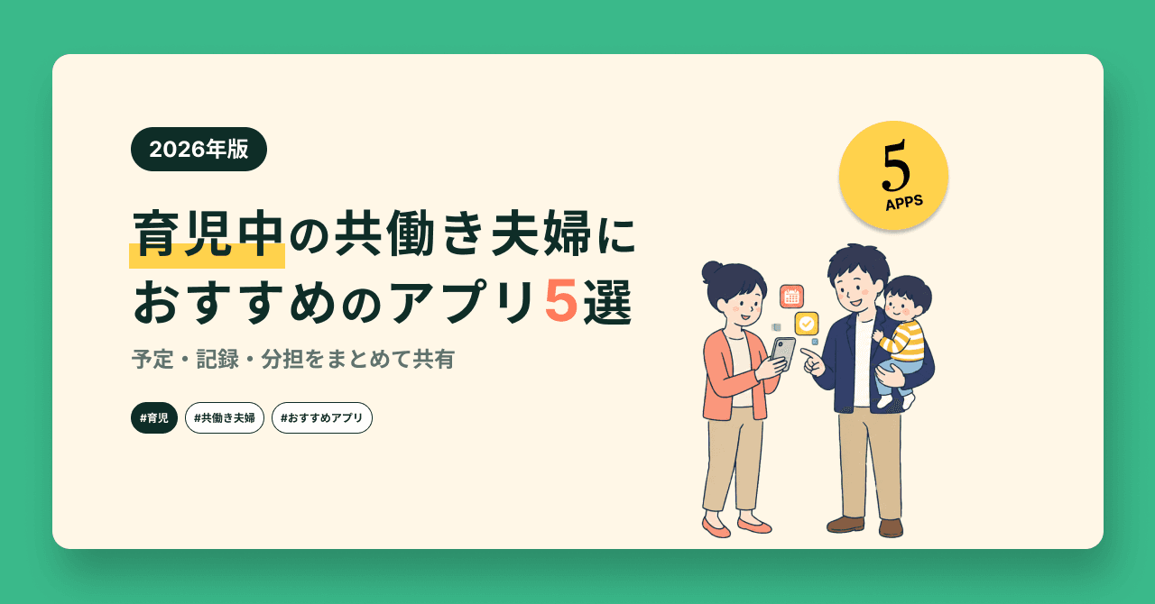 【2026年版】育児中の共働き夫婦におすすめのアプリ5選|予定・記録・分担をまとめて共有