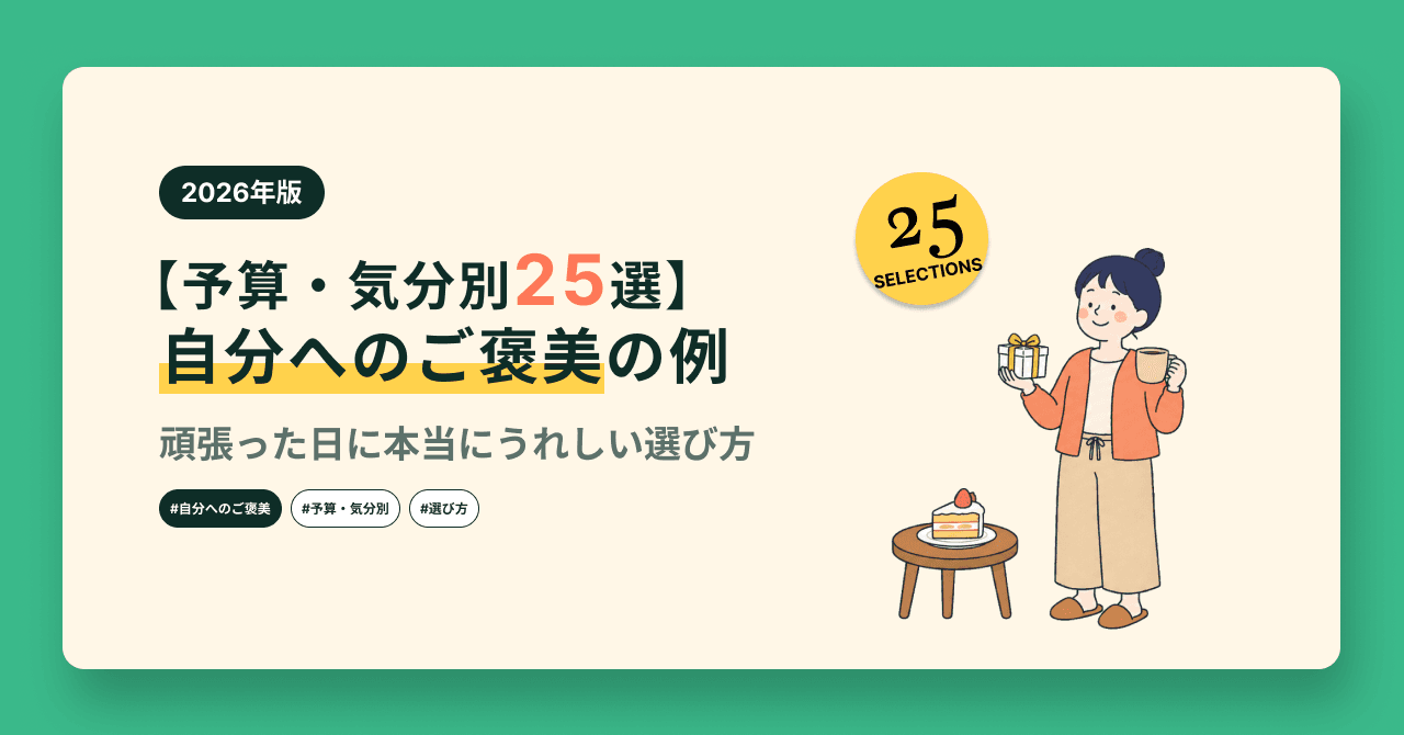 【予算・気分別25選】自分へのご褒美の例|頑張った日に本当にうれしい選び方