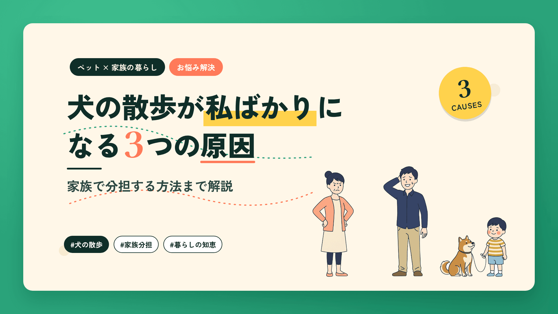 犬の散歩が私ばかりになる3つの原因|家族で分担する方法まで解説