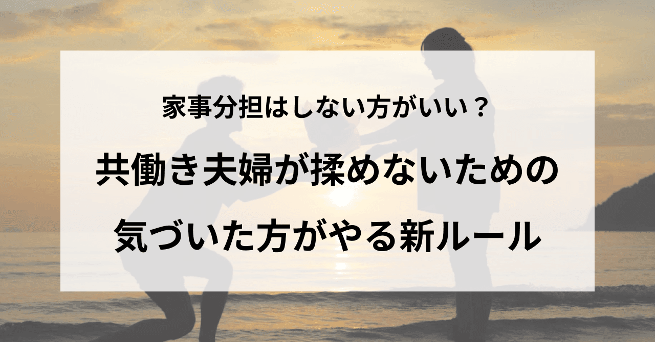 家事分担はしない方がいい?共働き夫婦が揉めないための気づいた方がやる新ルール