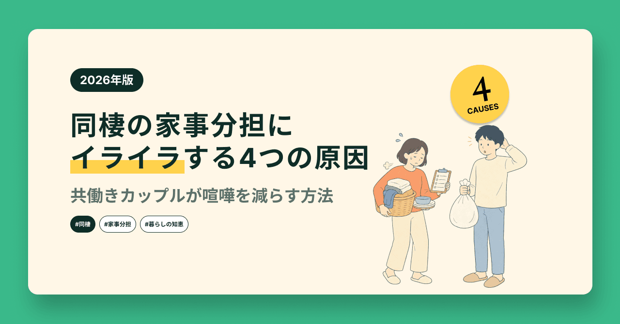 同棲の家事分担にイライラする4つの原因|共働きカップルが喧嘩を減らす方法