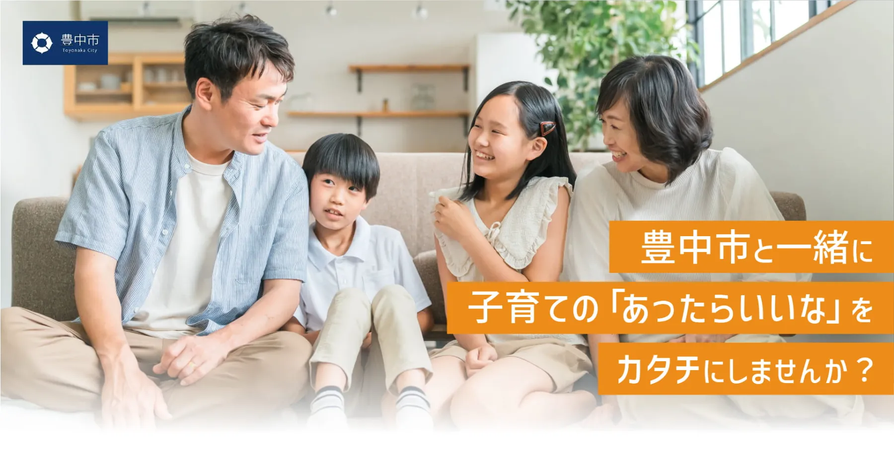 豊中市「とよなか子育て未来創造プラットフォーム」とパートナー連携しました