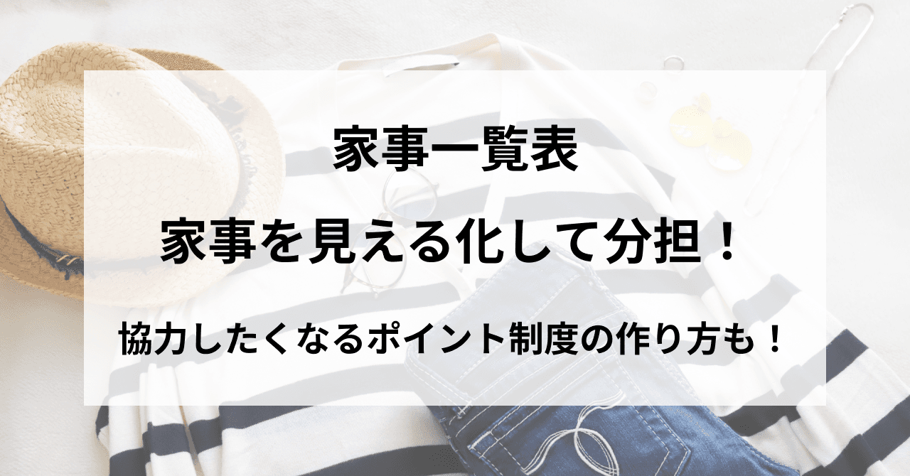 【家事一覧表】家事を見える化して分担!協力したくなるポイント制度の作り方も!