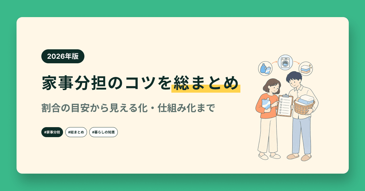 家事分担のコツを総まとめ|割合の目安から見える化・仕組み化まで