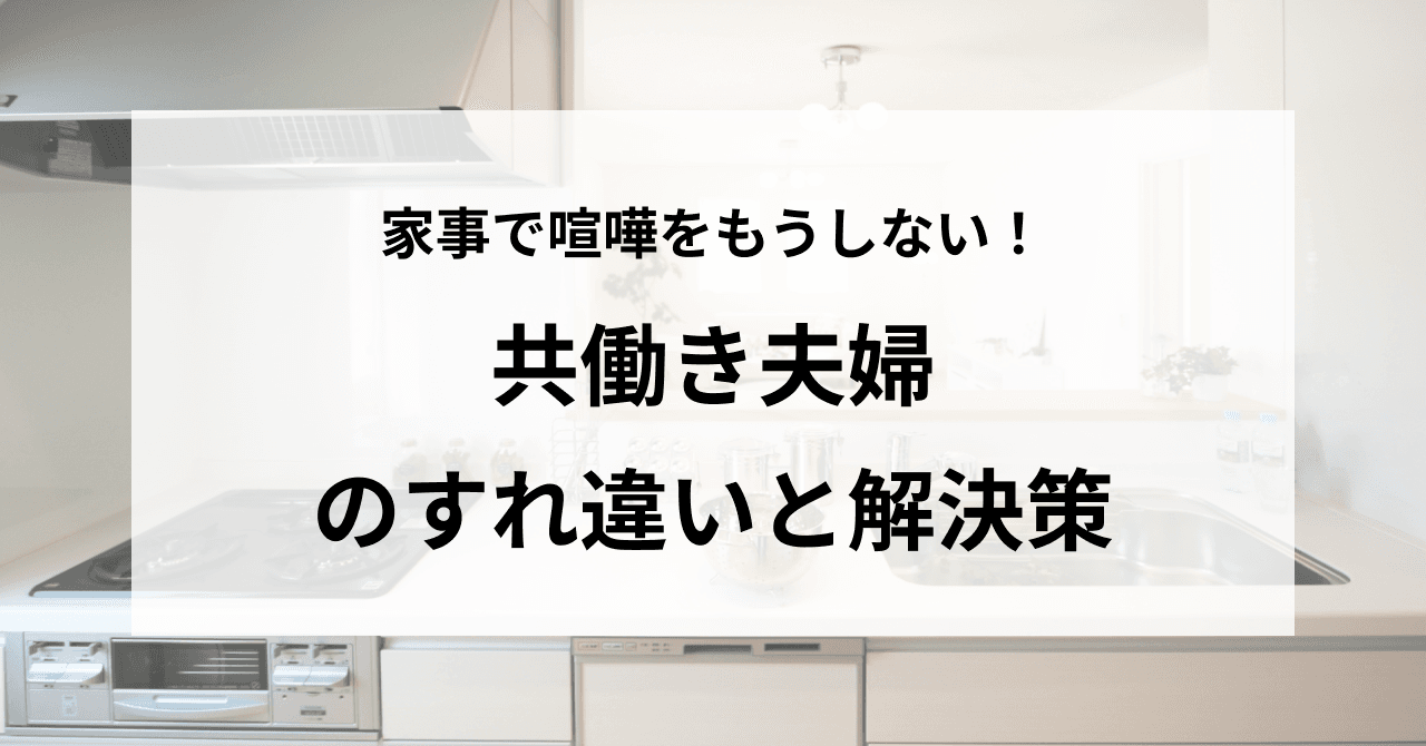 家事で喧嘩はもうしない!共働き夫婦のすれ違いと解決策