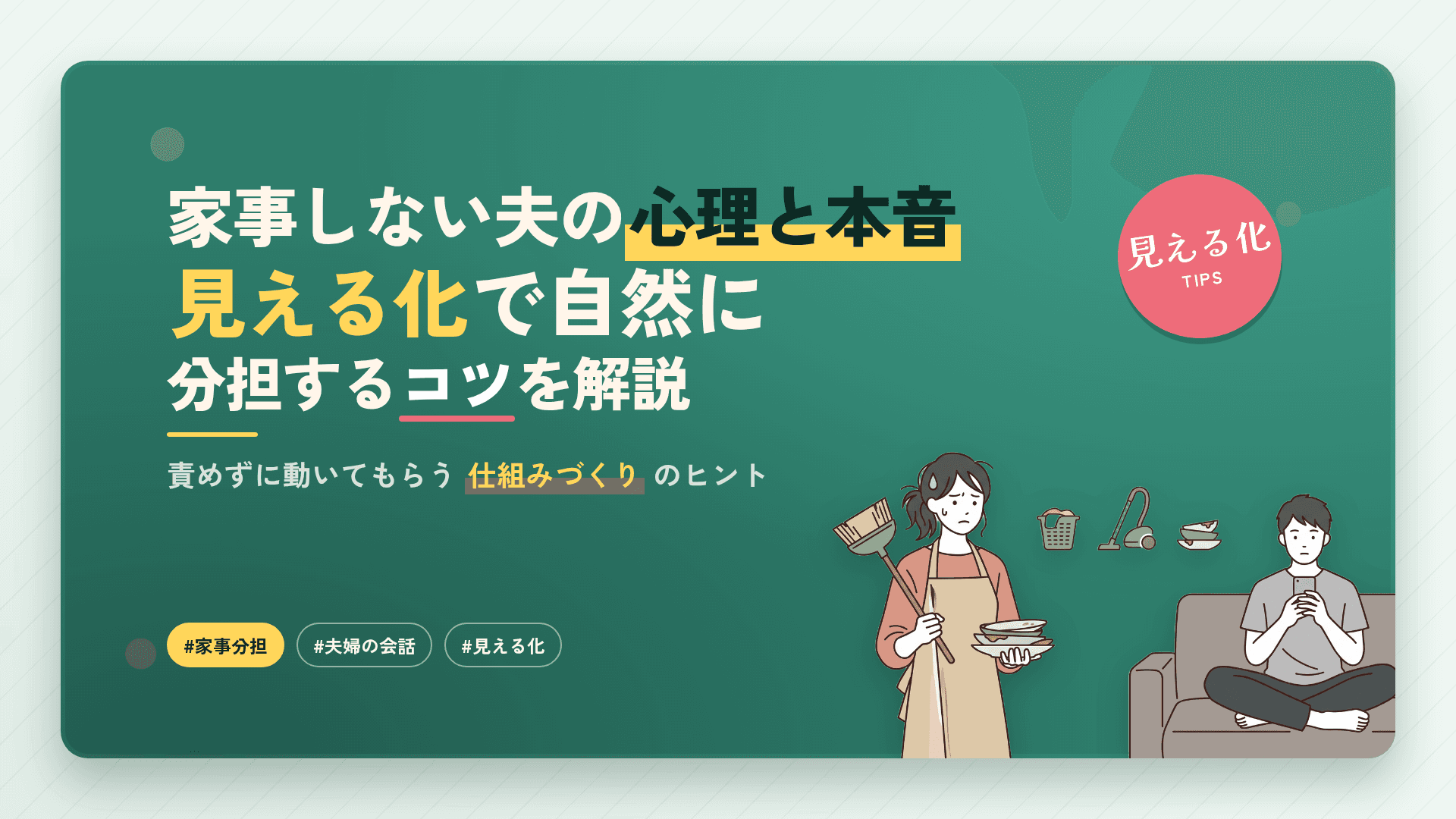 家事しない夫の心理と本音|見える化で自然に分担するコツを解説