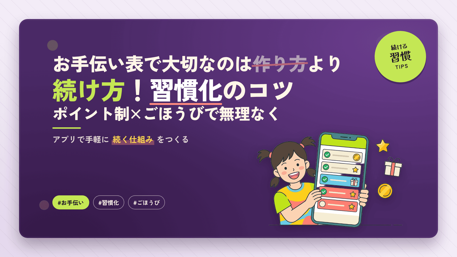 お手伝い表で大切なのは作り方より続け方!ポイント制とごほうびで習慣にする